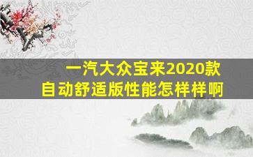 一汽大众宝来2020款自动舒适版性能怎样样啊