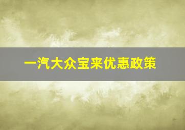 一汽大众宝来优惠政策