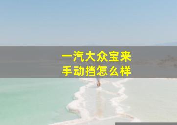 一汽大众宝来手动挡怎么样