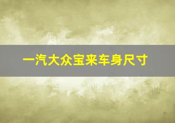 一汽大众宝来车身尺寸