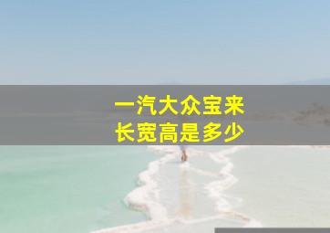 一汽大众宝来长宽高是多少