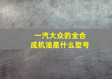 一汽大众的全合成机油是什么型号