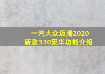 一汽大众迈腾2020新款330豪华功能介绍