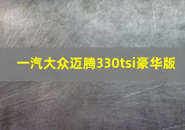 一汽大众迈腾330tsi豪华版