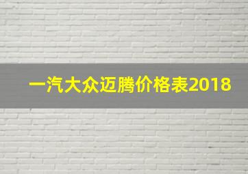 一汽大众迈腾价格表2018