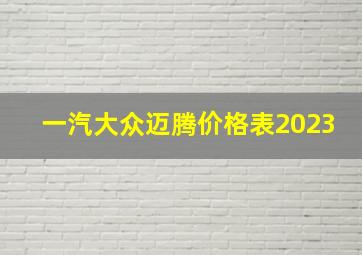 一汽大众迈腾价格表2023