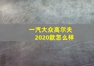 一汽大众高尔夫2020款怎么样