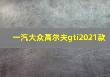 一汽大众高尔夫gti2021款