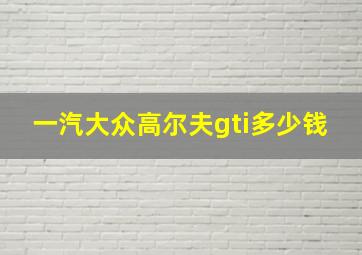 一汽大众高尔夫gti多少钱