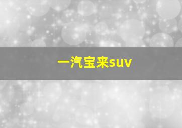 一汽宝来suv