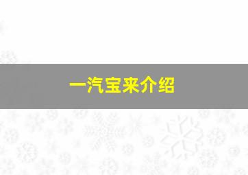 一汽宝来介绍