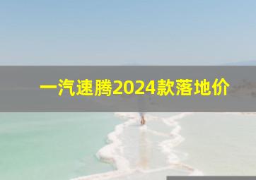 一汽速腾2024款落地价