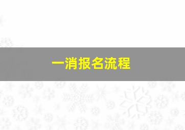 一消报名流程