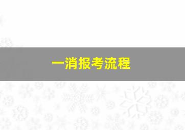 一消报考流程