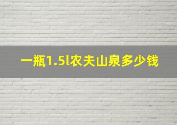 一瓶1.5l农夫山泉多少钱