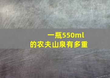 一瓶550ml的农夫山泉有多重