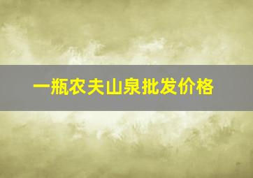 一瓶农夫山泉批发价格