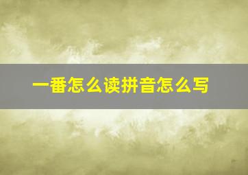 一番怎么读拼音怎么写