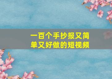 一百个手抄报又简单又好做的短视频