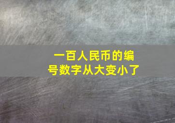 一百人民币的编号数字从大变小了