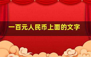 一百元人民币上面的文字