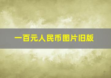 一百元人民币图片旧版