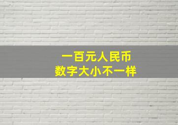 一百元人民币数字大小不一样