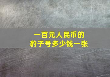 一百元人民币的豹子号多少钱一张