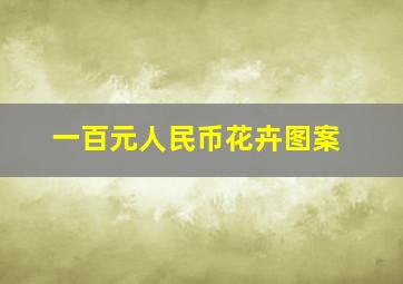 一百元人民币花卉图案