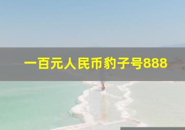 一百元人民币豹子号888