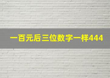 一百元后三位数字一样444