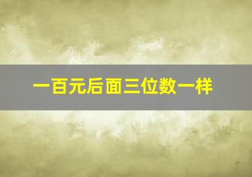 一百元后面三位数一样