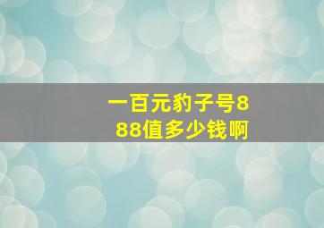 一百元豹子号888值多少钱啊