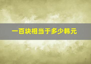 一百块相当于多少韩元