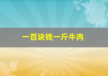 一百块钱一斤牛肉