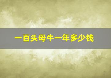 一百头母牛一年多少钱