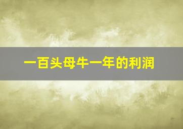 一百头母牛一年的利润