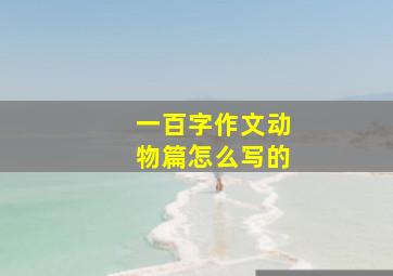 一百字作文动物篇怎么写的