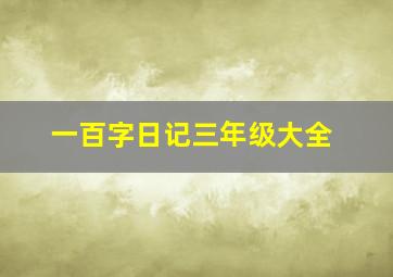 一百字日记三年级大全