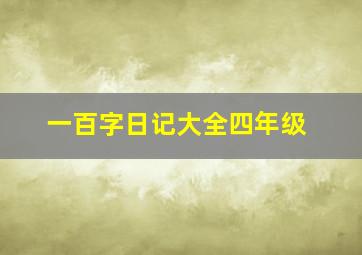 一百字日记大全四年级