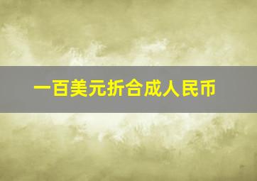 一百美元折合成人民币