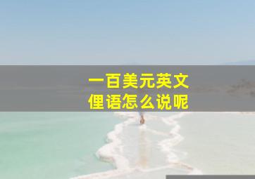 一百美元英文俚语怎么说呢