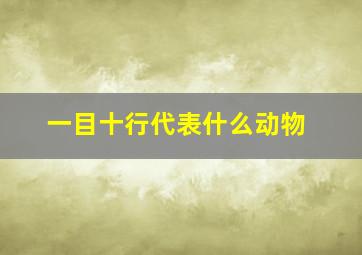 一目十行代表什么动物