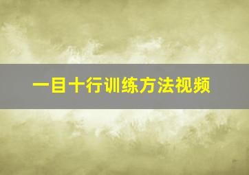 一目十行训练方法视频