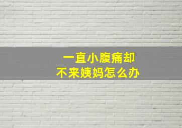 一直小腹痛却不来姨妈怎么办