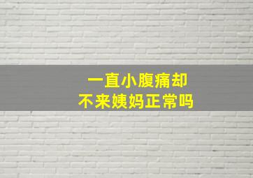 一直小腹痛却不来姨妈正常吗