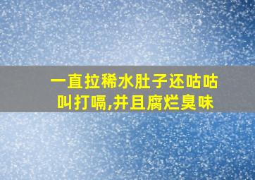 一直拉稀水肚子还咕咕叫打嗝,并且腐烂臭味