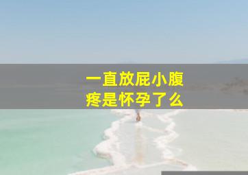 一直放屁小腹疼是怀孕了么