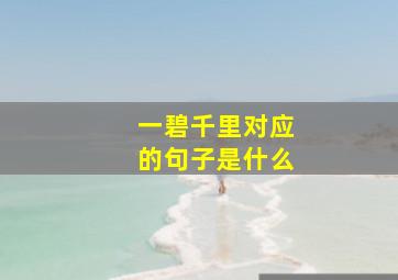 一碧千里对应的句子是什么