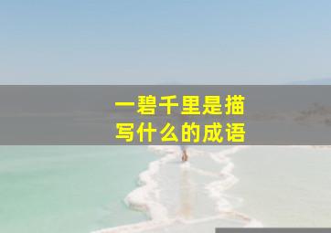 一碧千里是描写什么的成语